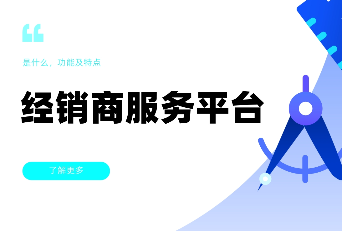 經(jīng)銷商服務(wù)平臺是什么，功能及特點