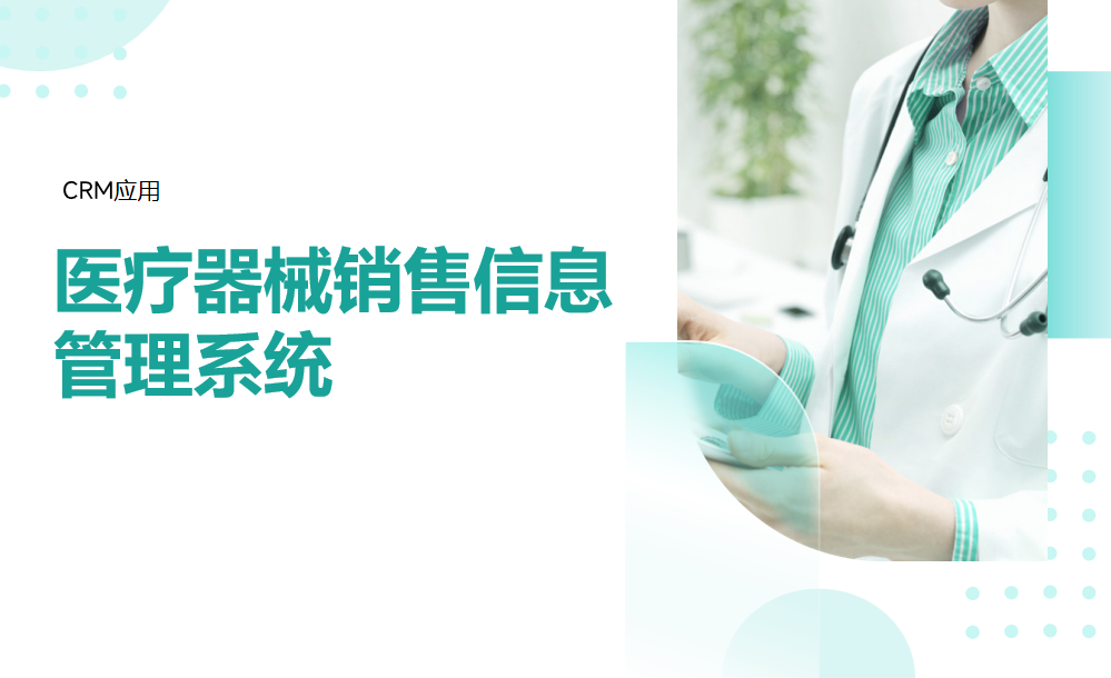 醫療器械銷售信息管理系統是什么，有哪些內容？