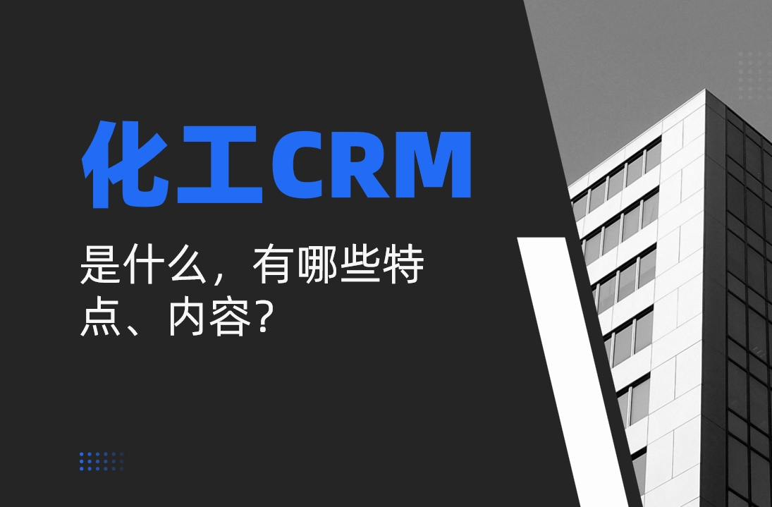 化工CRM系統是什么？特點和主要功能