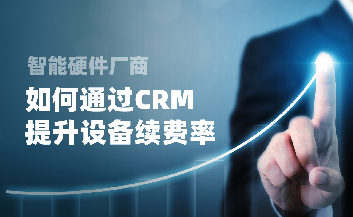 如何通過CRM提升設備續(xù)費率