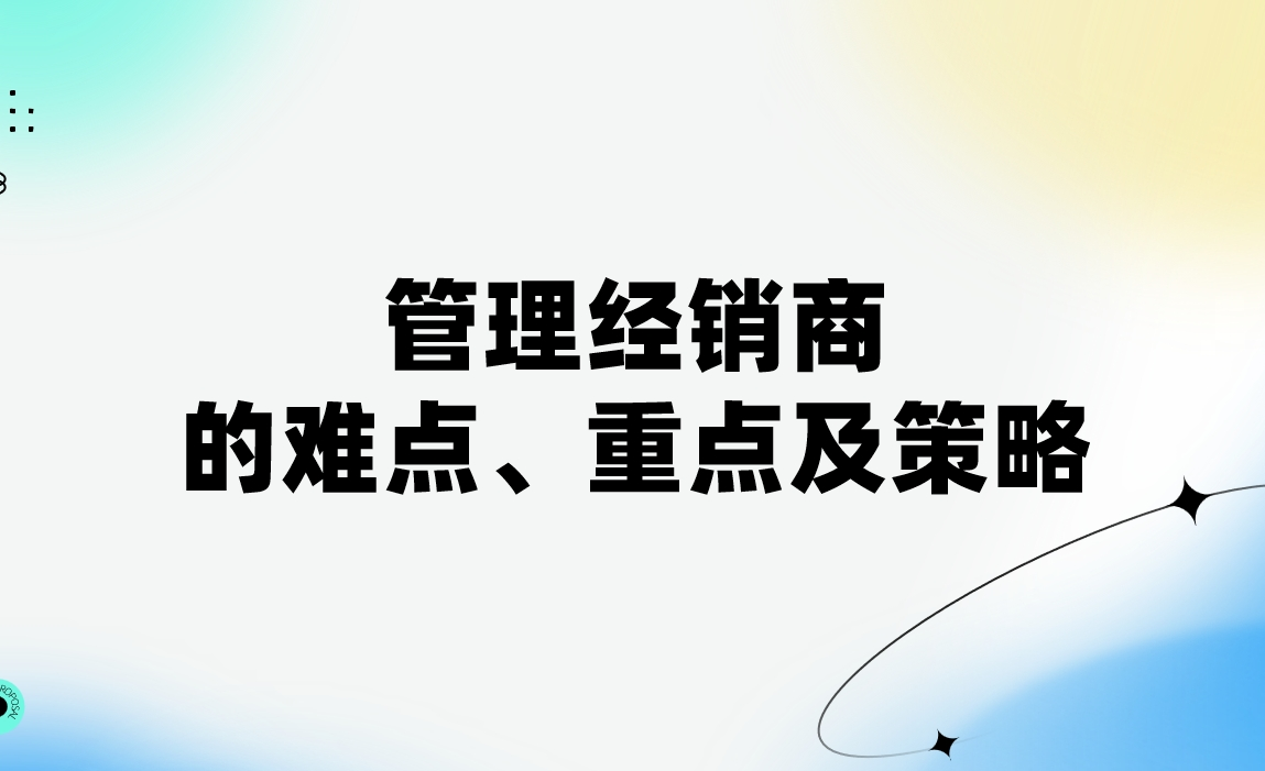管理經銷商的難點、重點及策略