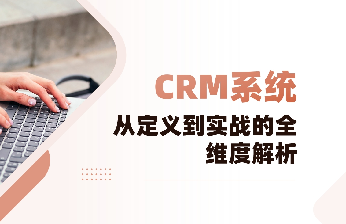 CRM系統是什么？從定義到實戰的全維度解析