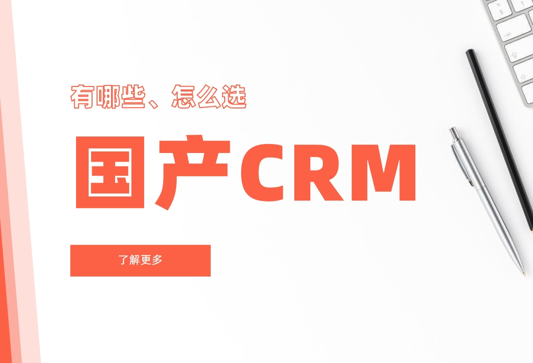 國產CRM系統怎么選？