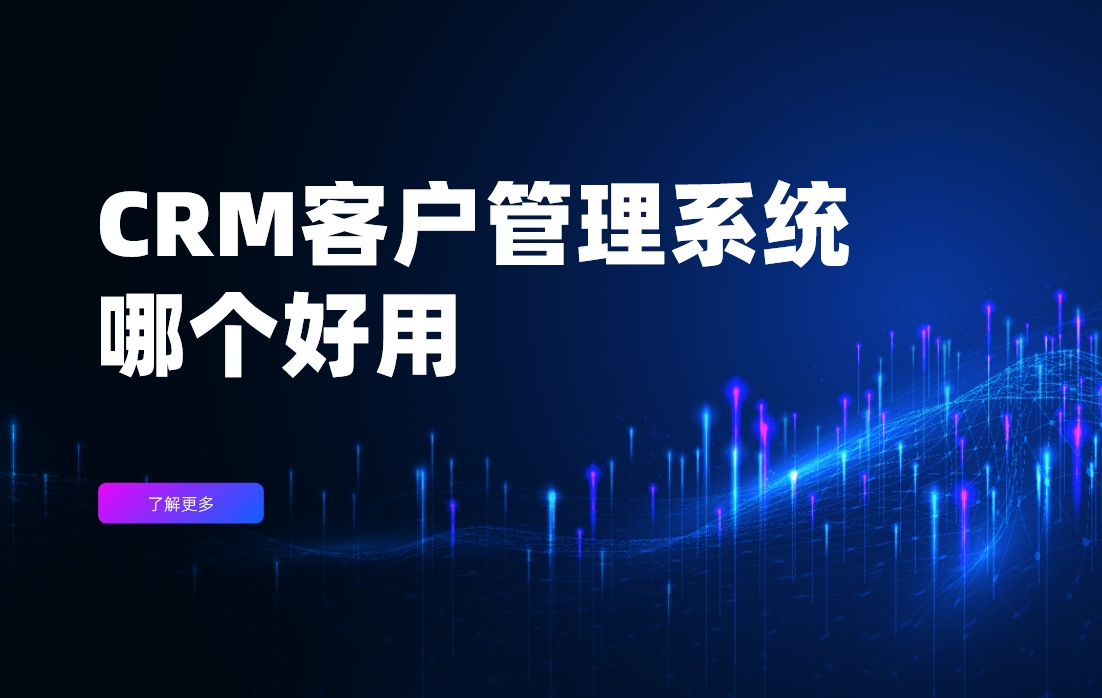 CRM客戶管理系統哪個好用？
