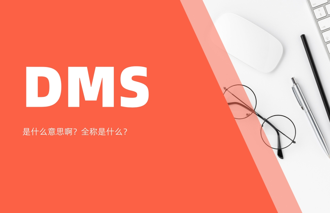 dms是什么意思??？全稱是什么？