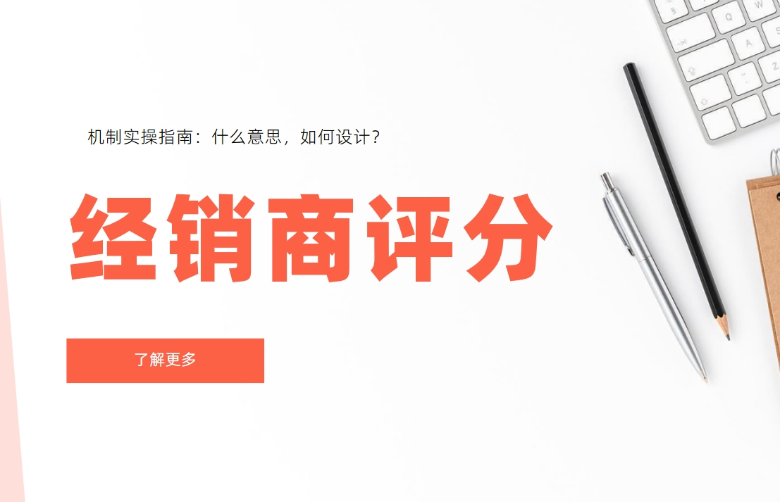 經銷商評分機制實操指南：什么意思，如何設計？
