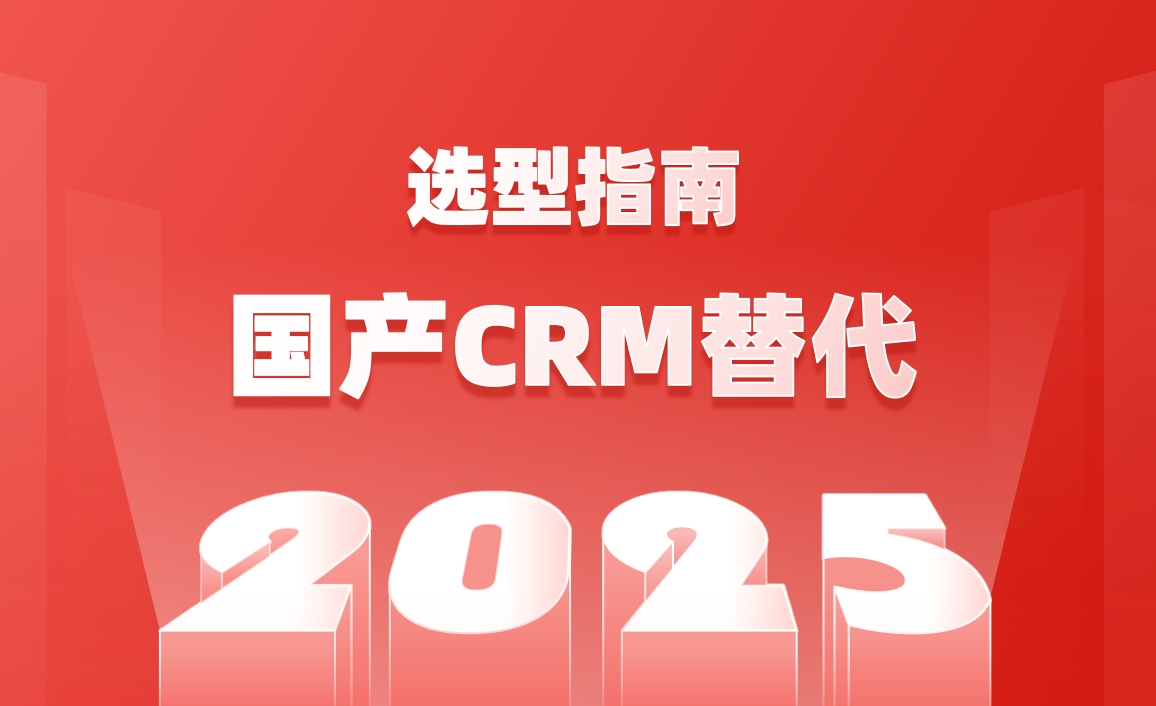 國(guó)產(chǎn)CRM替代化選型指南