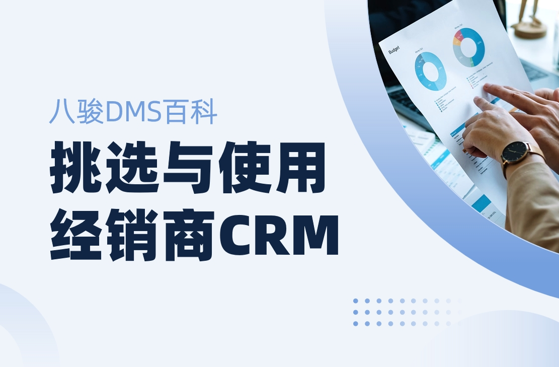 如何高效挑選與使用經(jīng)銷商CRM管理系統(tǒng)？