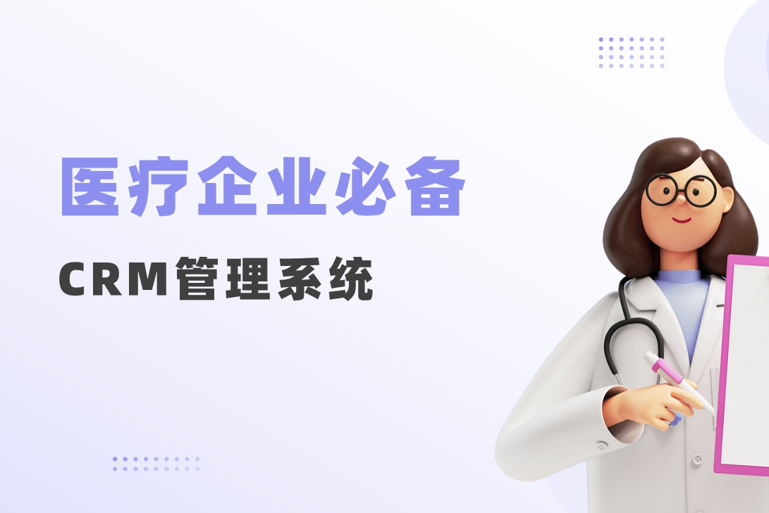 智能型醫療器械銷售管理系統-醫療企業必備的CRM管理系統