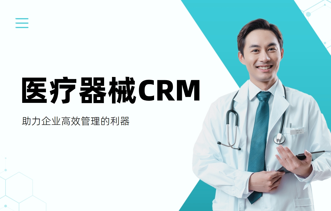 醫療器械CRM有哪些 助力企業高效管理的利器