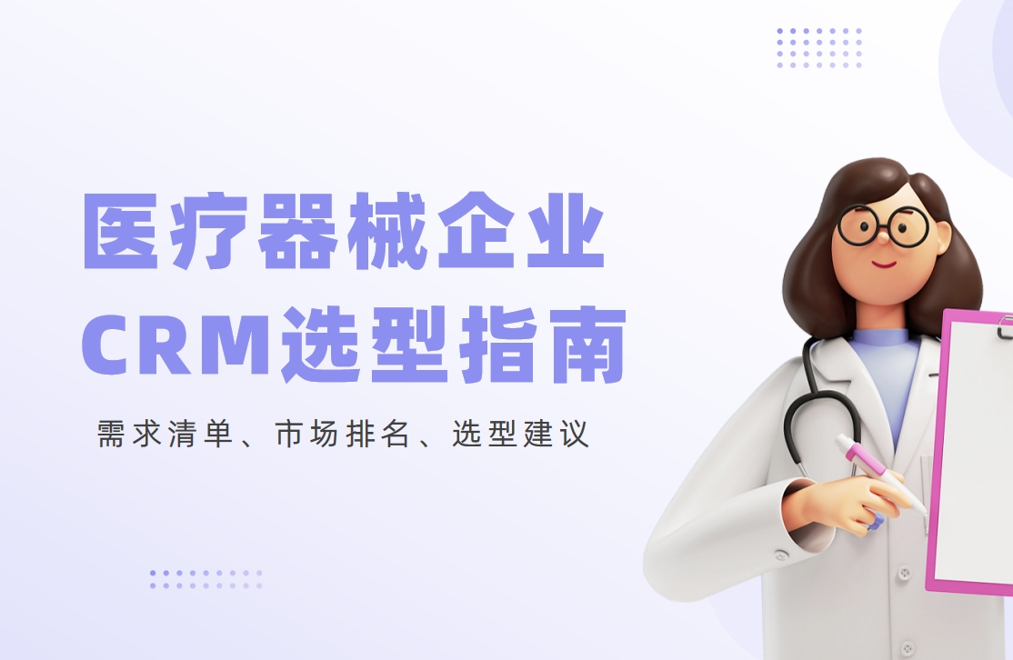 2025醫療器械企業CRM選型指南