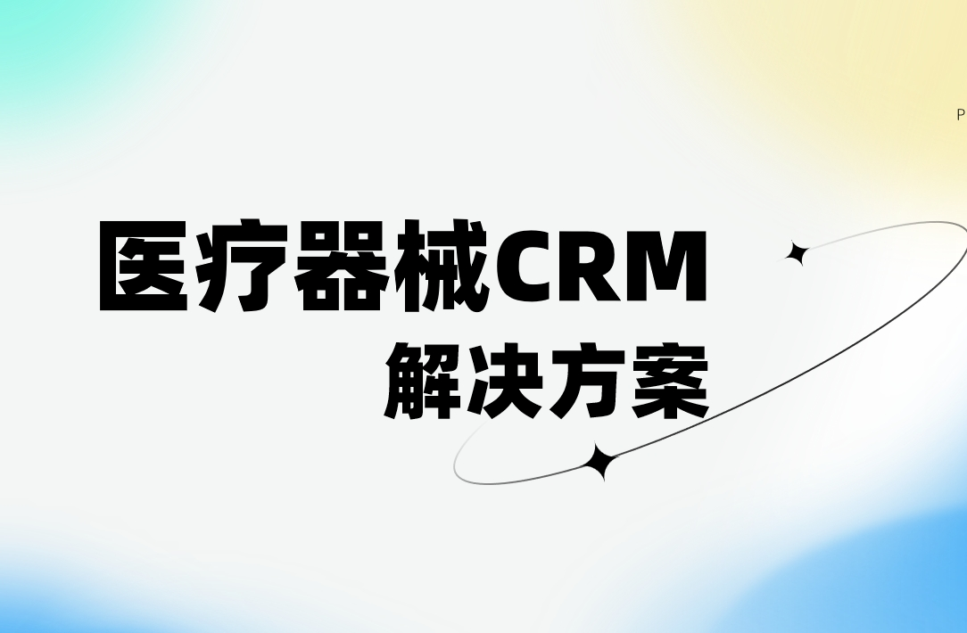 醫療器械CRM客戶管理系統 - 醫療器械CRM解決方案