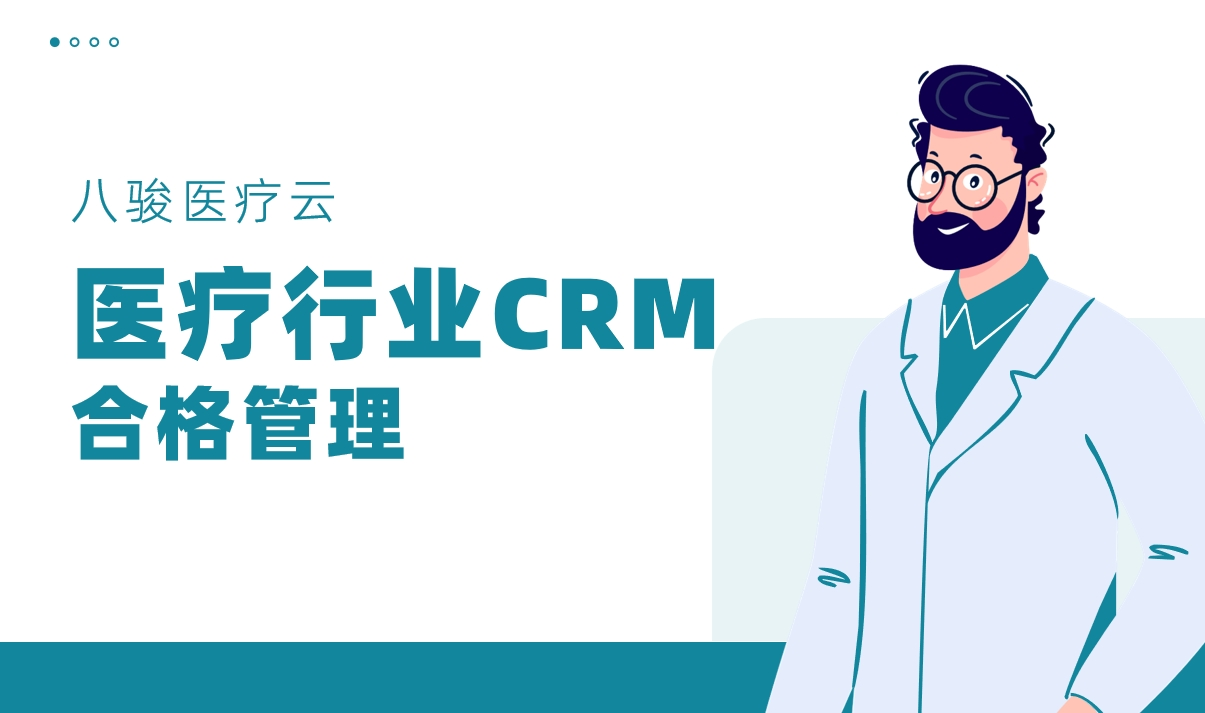 CRM系統在醫療器械行業如何實現合規化客戶管理？