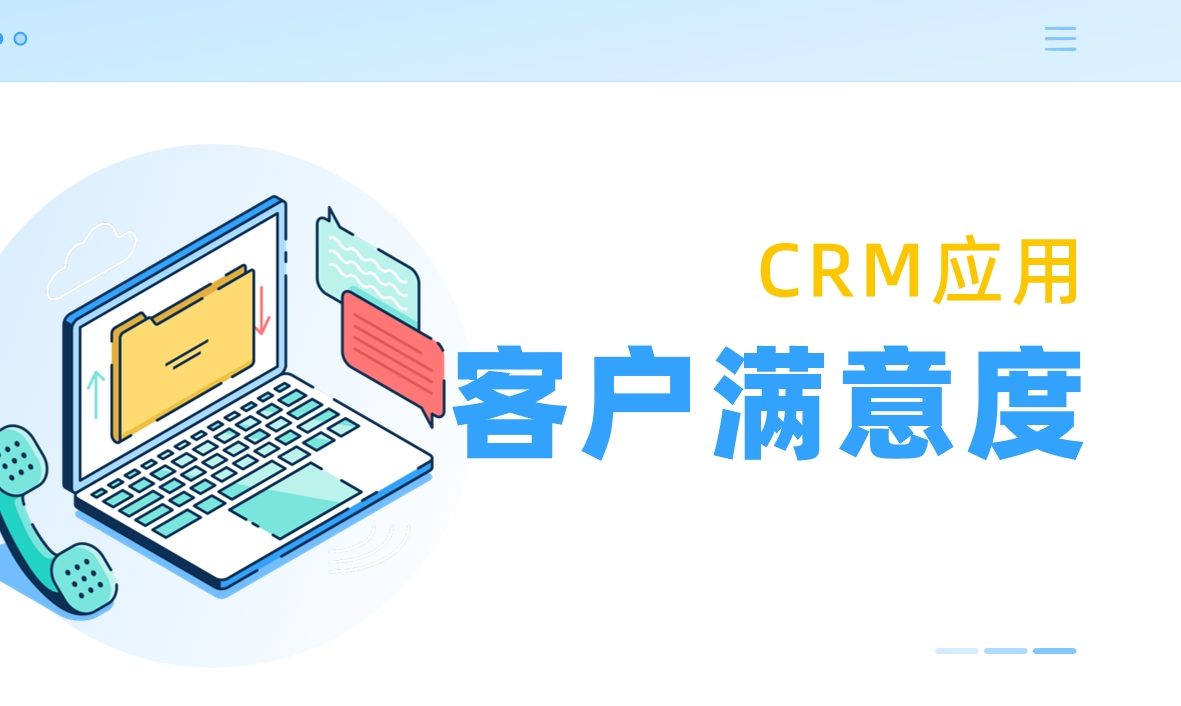 客戶滿意度是什么，如何利用CRM提升？