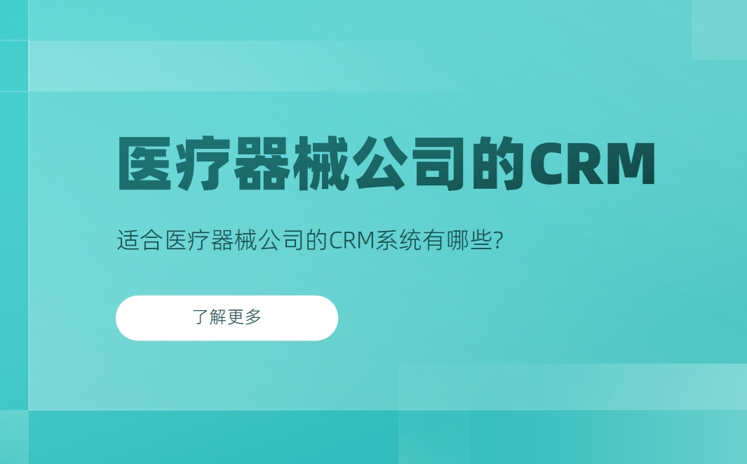 適合醫(yī)療器械公司的CRM系統(tǒng)