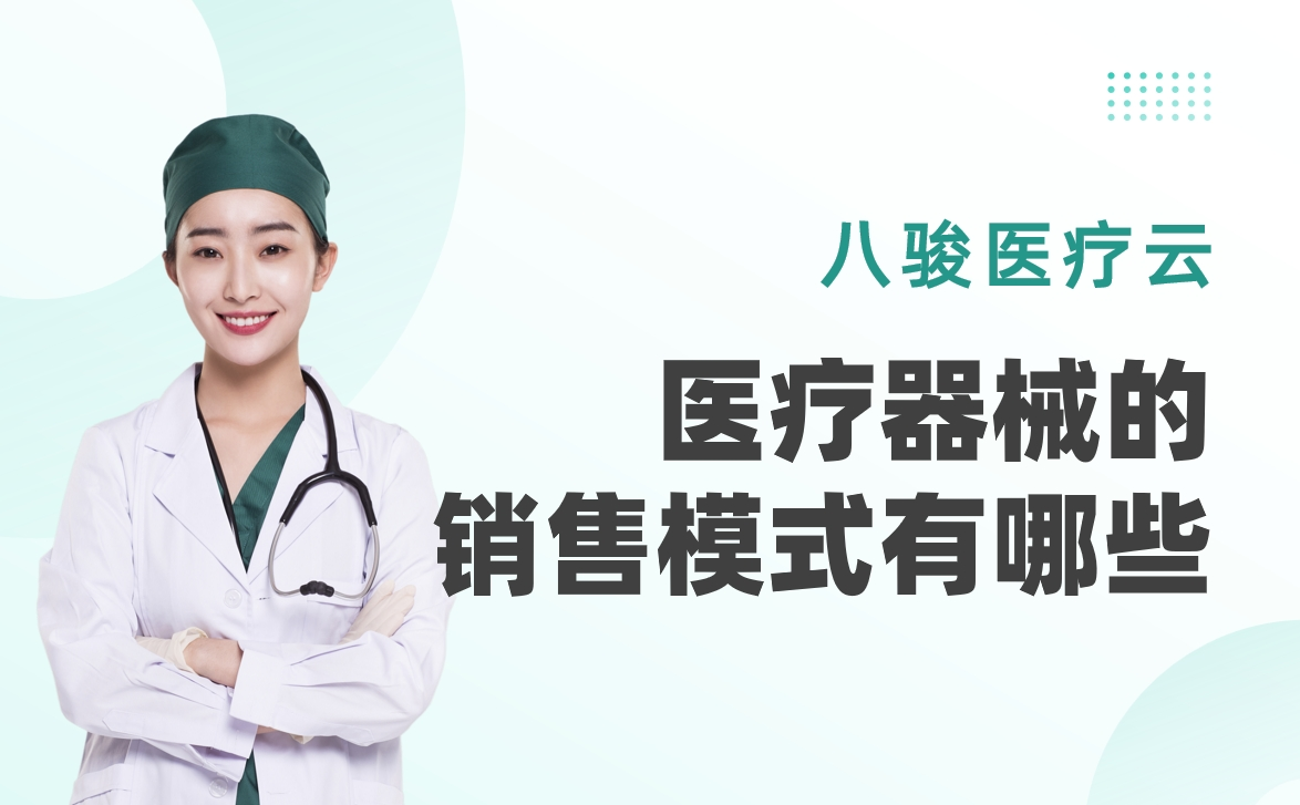 醫療器械的銷售模式有哪些