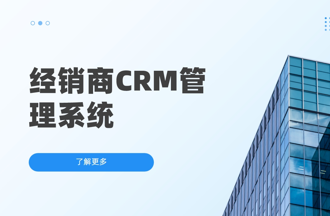 經銷商CRM管理系統