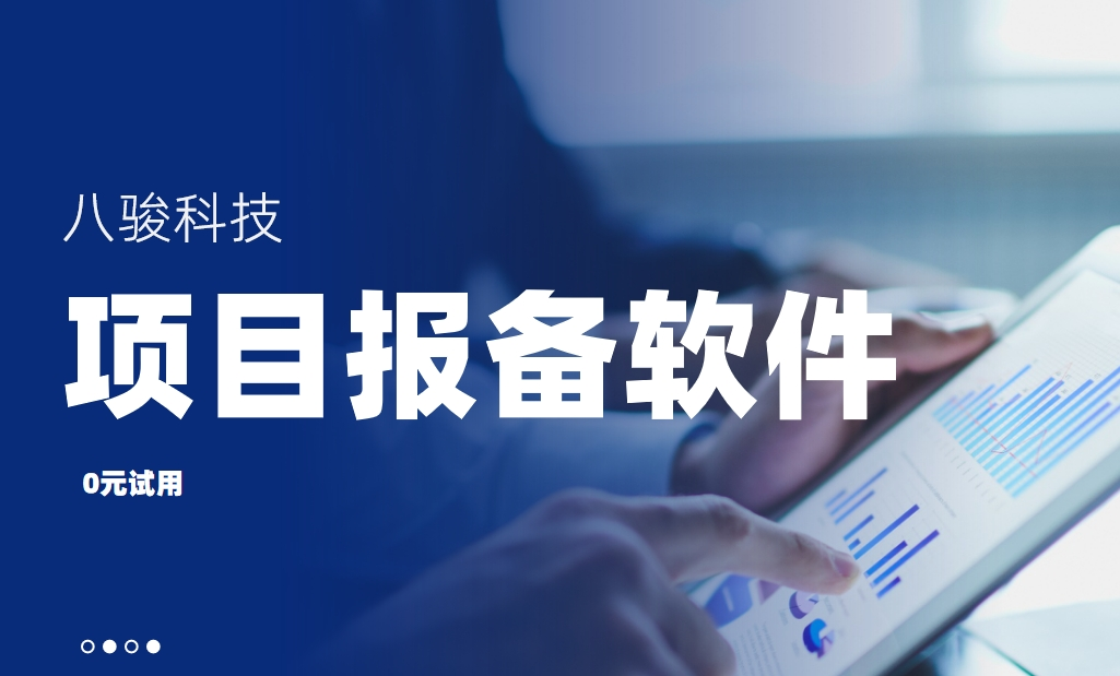 項目報備軟件是什么，有哪些功能？