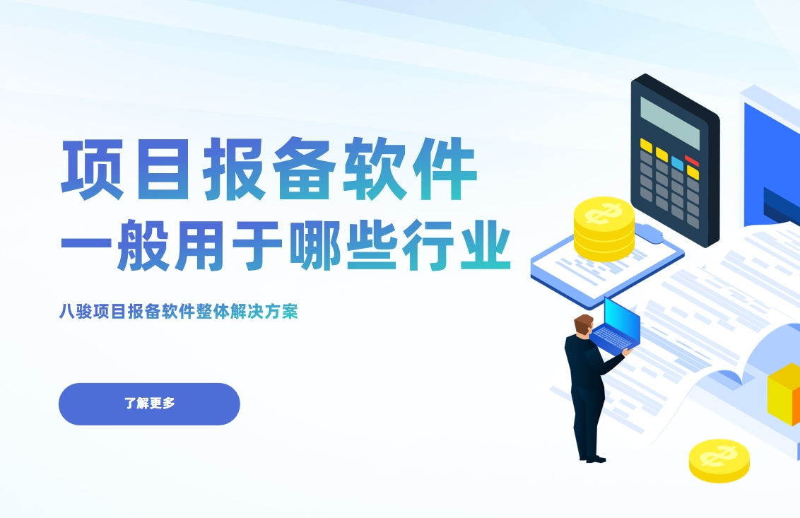項目報備軟件一般用于哪些行業？