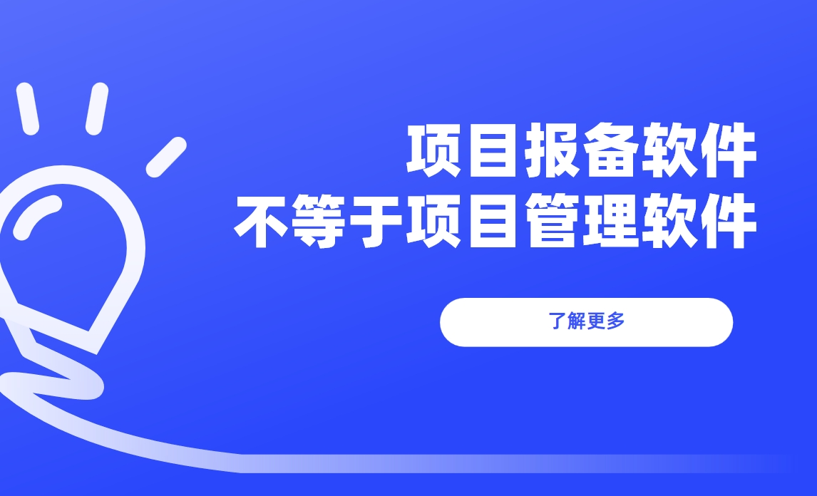 為什么說項目報備軟件不等同于項目管理軟件
