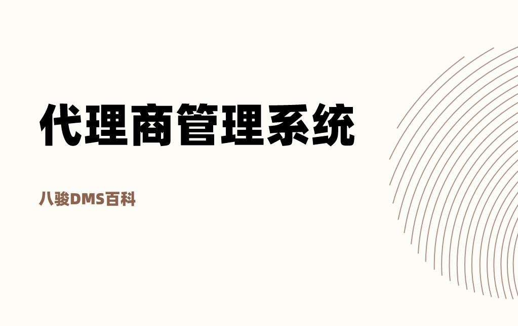 什么是代理商管理系統？有哪些好的產品？