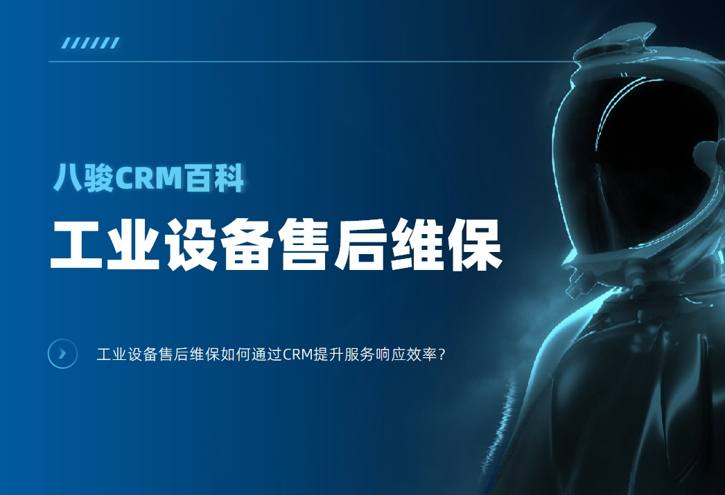 工業設備售后維保如何通過CRM提升服務響應效率？