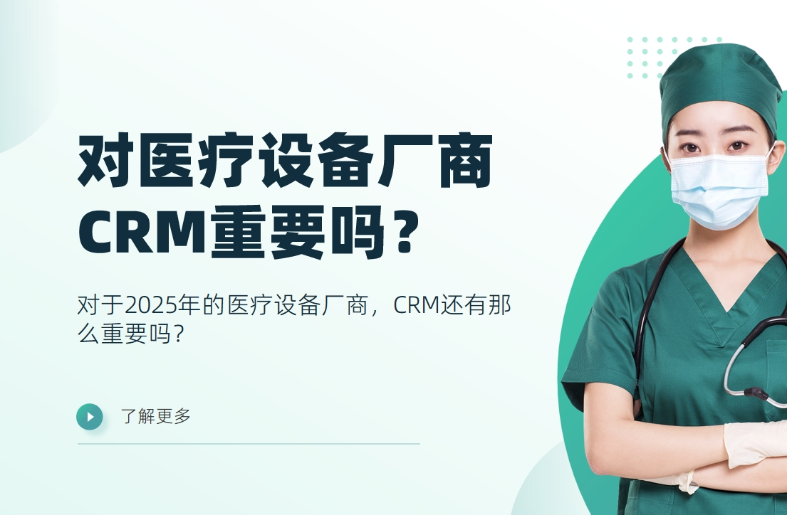 對于2025年的醫療設備廠商，CRM還有那么重要嗎？