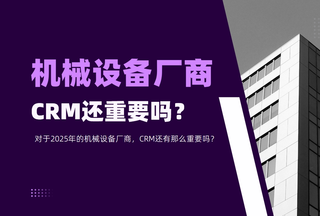 對于2025年的機械設備廠商，CRM還有那么重要嗎？