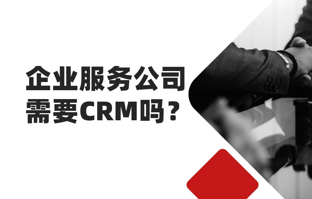 2025年，企業服務公司還需要CRM嗎？