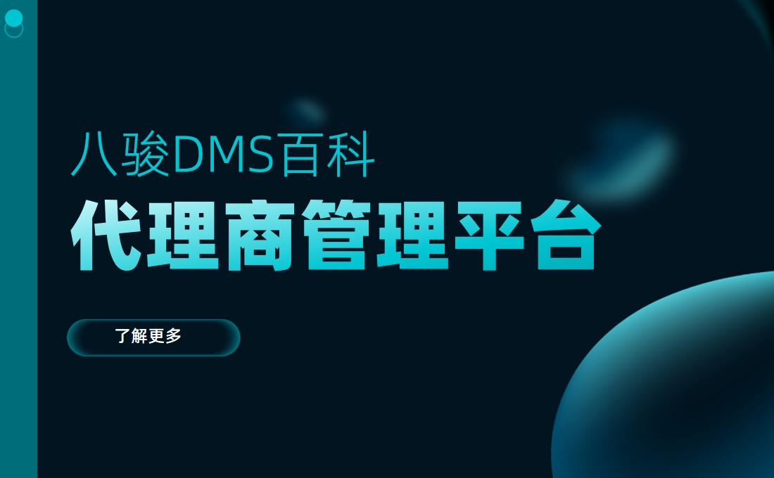代理商管理平臺是什么，有什么用？