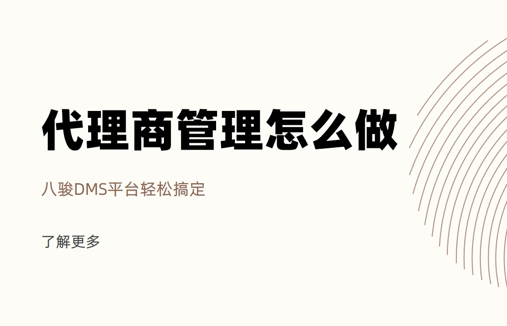 代理商管理怎么做？八駿DMS平臺輕松搞定