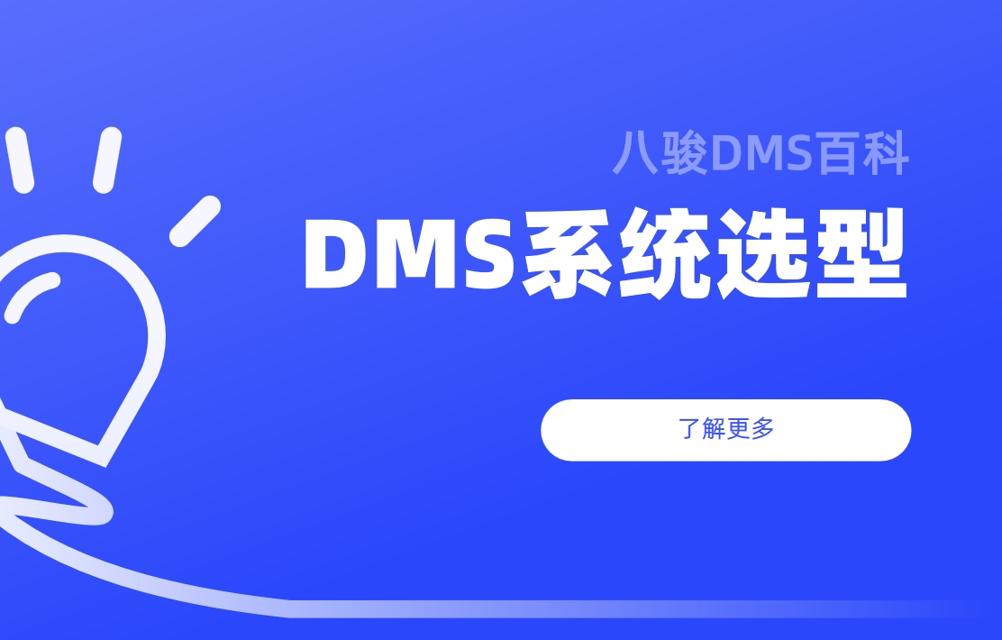 如何高效挑選與使用DMS經(jīng)銷商管理系統(tǒng)？