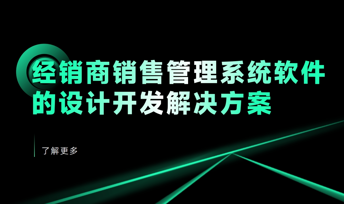 經(jīng)銷商銷售管理系統(tǒng)軟件的設(shè)計開發(fā)解決方案