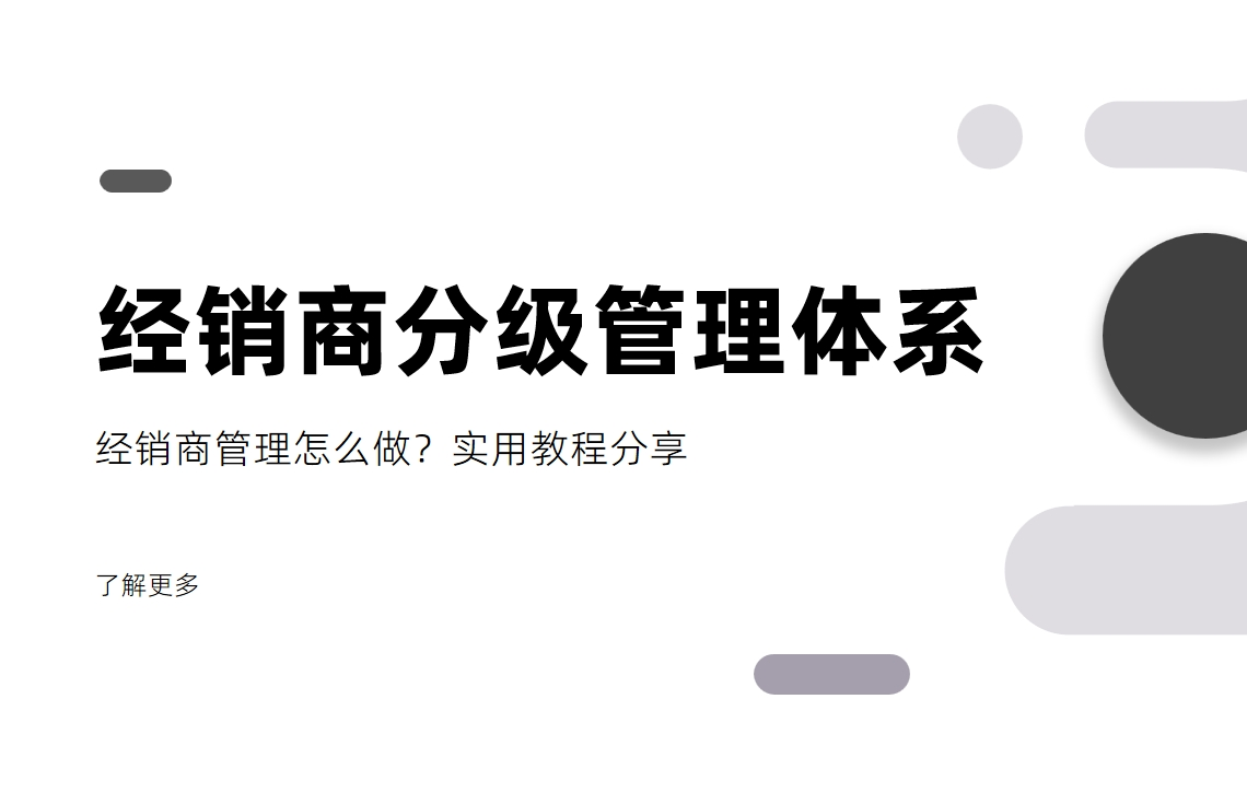 經銷商管理怎么做？經銷商分級管理體系