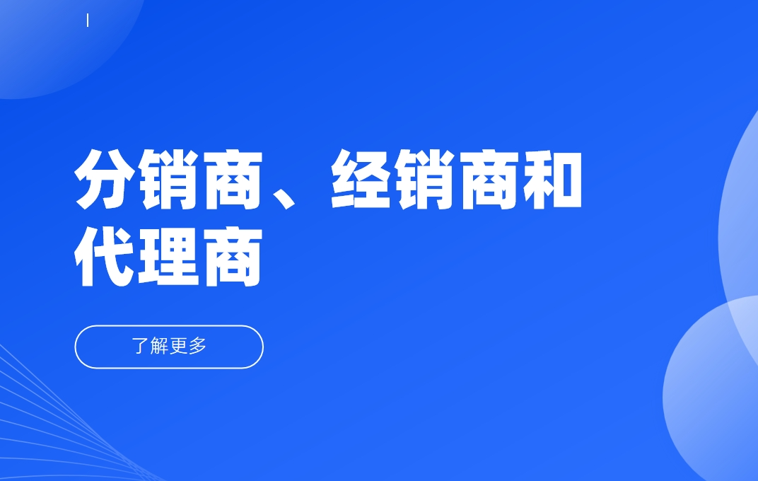 分銷商、經銷商和代理商