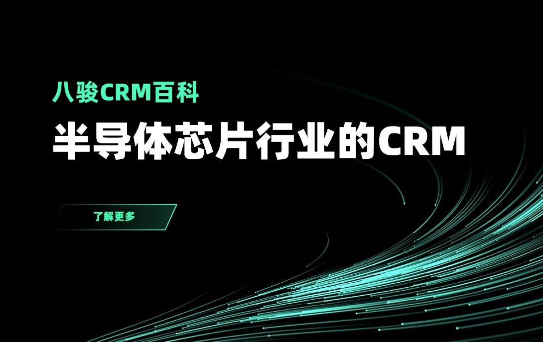 半導體行業CRM
