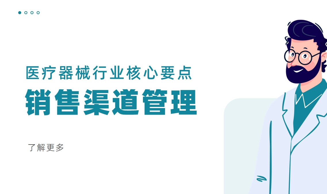 銷售渠道管理：醫療器械行業核心要點