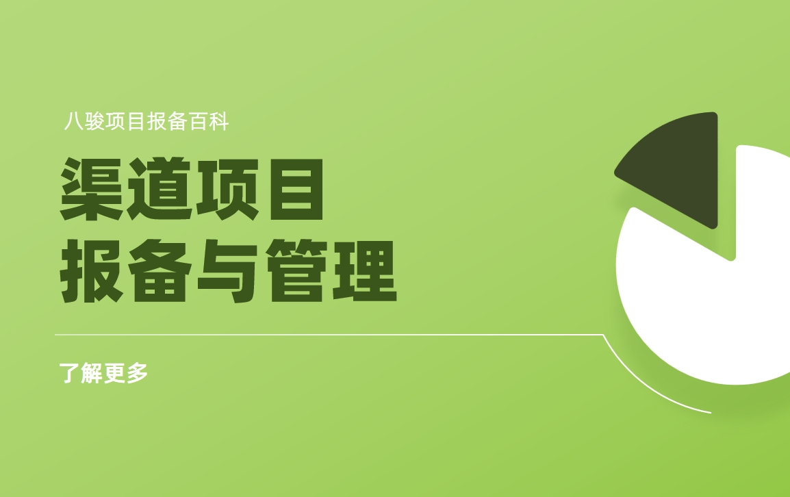 渠道項(xiàng)目報(bào)備與管理