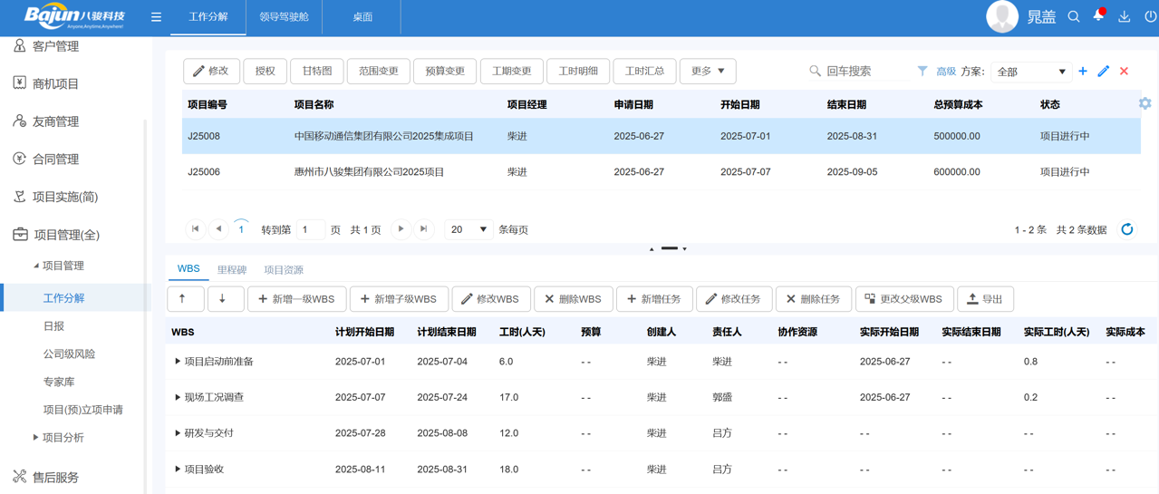 八駿CRM項目管理