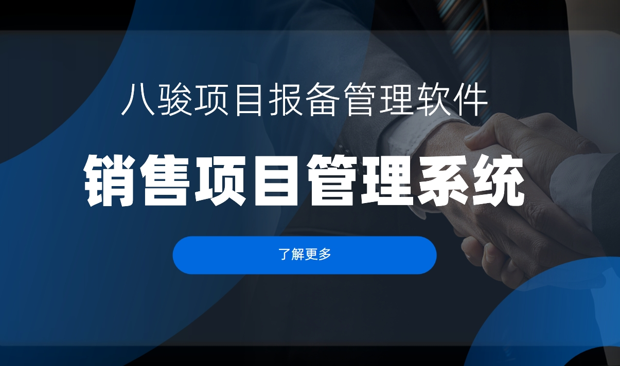 銷售項目管理系統