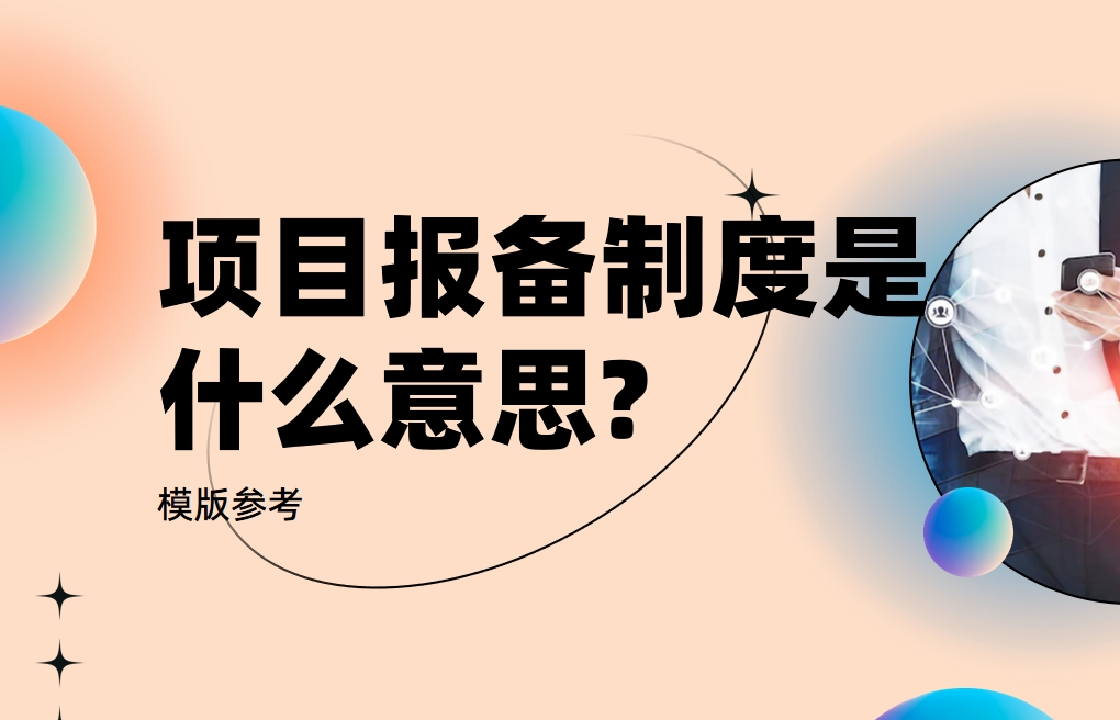 項目報備制度模版參考