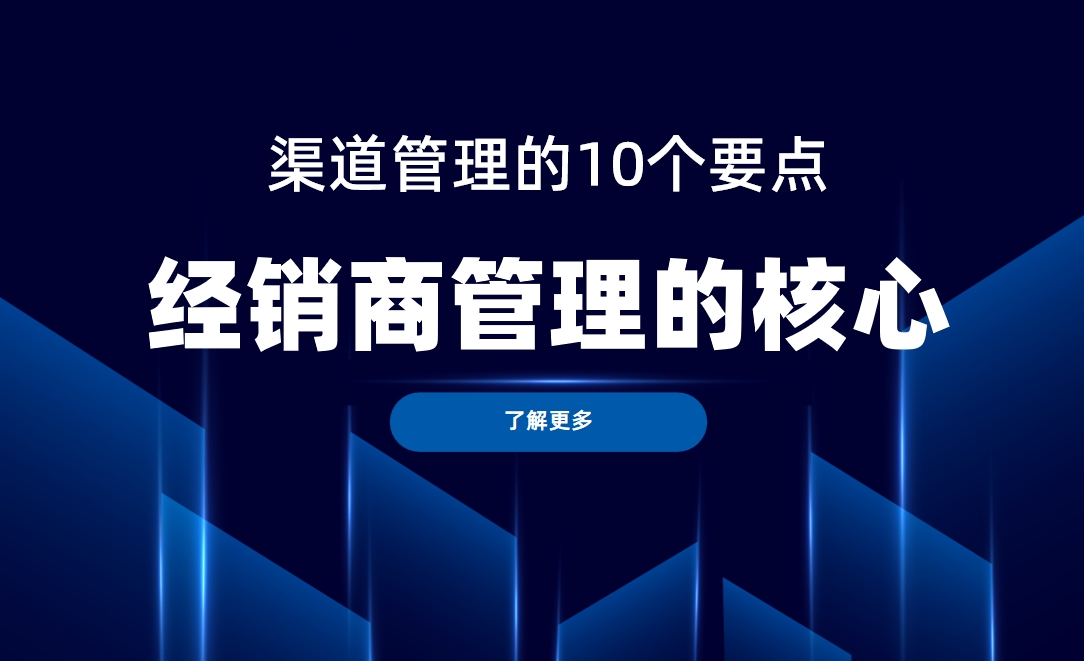 經(jīng)銷商管理的核心