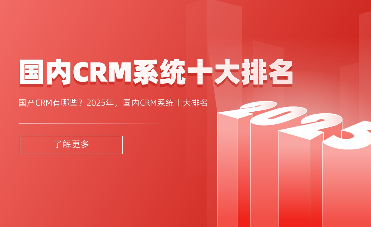 國產CRM有哪些？2025年，國內CRM系統十大排名