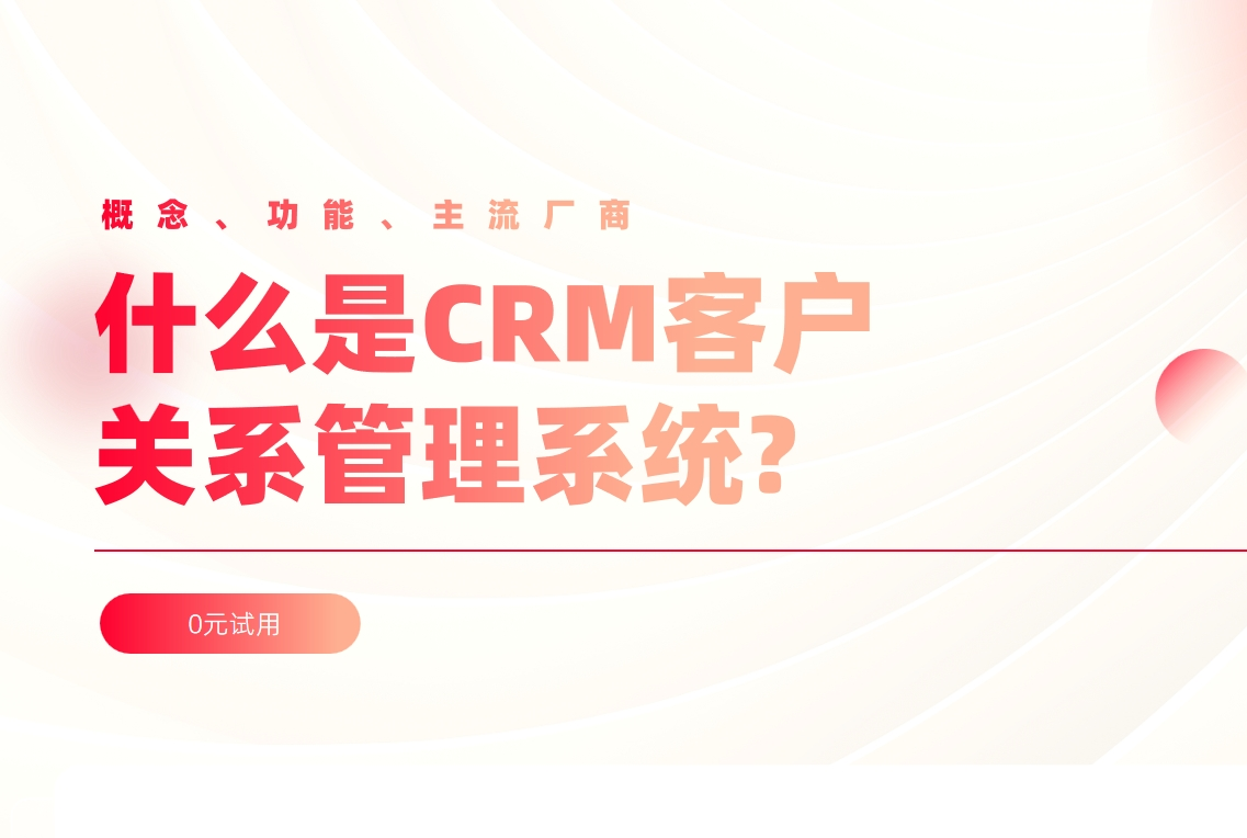 CRM客戶關系管理系統解析