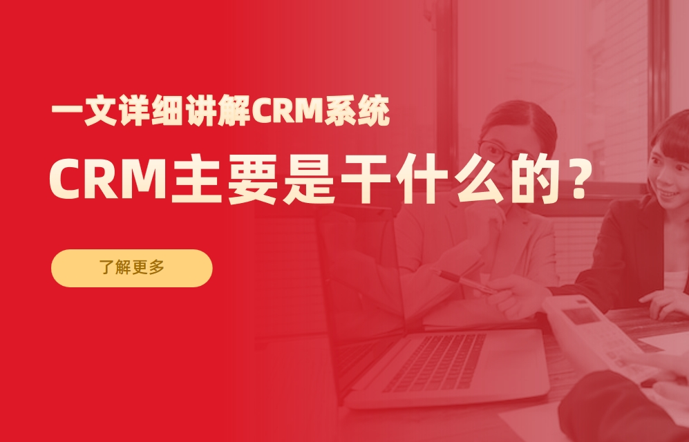 CRM主要是干什么的？一文詳細講解CRM系統