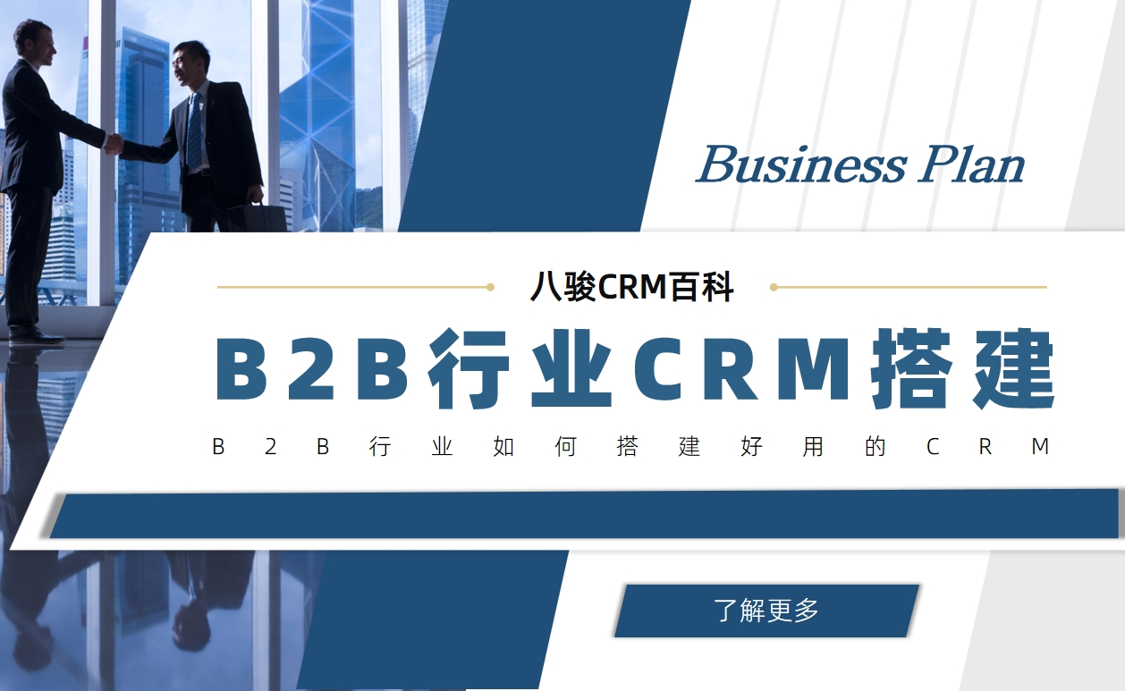 B2B行業(yè)如何搭建好用的CRM