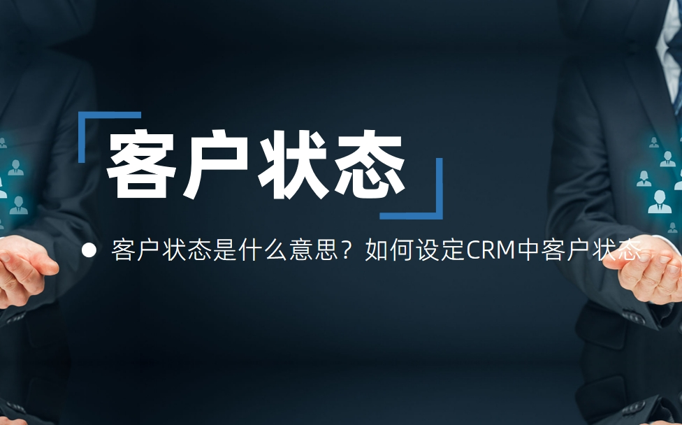 客戶狀態