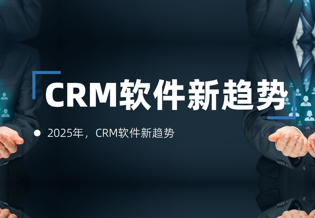 2025年，CRM軟件新趨勢