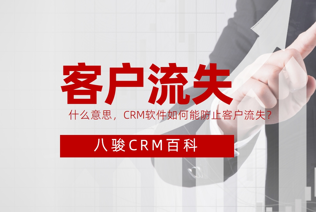CRM軟件如何能防止客戶流失？