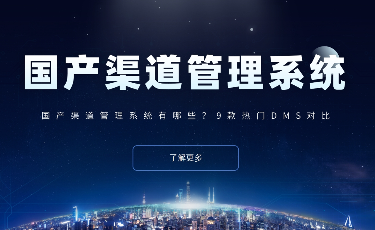 國產渠道管理系統有哪些？9款熱門DMS對比